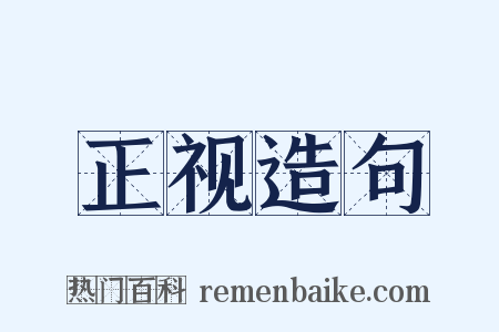 正视造句是什么意思的图片